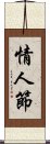 情人節 Scroll