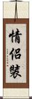情侶裝 Scroll