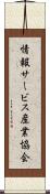 情報サービス産業協会 Scroll