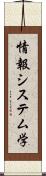 情報システム学 Scroll