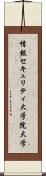 情報セキュリティ大学院大学 Scroll