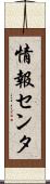情報センタ Scroll