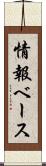 情報ベース Scroll