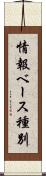 情報ベース種別 Scroll