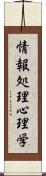 情報処理心理学 Scroll