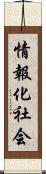 情報化社会 Scroll