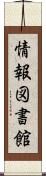 情報図書館 Scroll