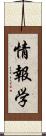 情報学 Scroll