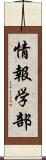 情報学部 Scroll