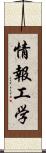 情報工学 Scroll