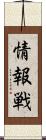 情報戦 Scroll