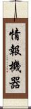 情報機器 Scroll