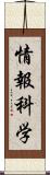 情報科学 Scroll