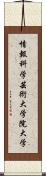 情報科学芸術大学院大学 Scroll