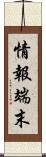 情報端末 Scroll