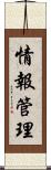 情報管理 Scroll