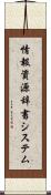 情報資源辞書システム Scroll