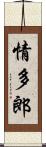 情多郎 Scroll