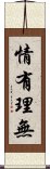 情有理無 Scroll