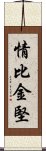 情比金堅 Scroll