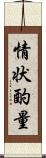 情状酌量 Scroll