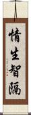 情生智隔 Scroll