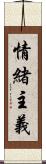 情緒主義 Scroll