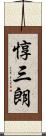 惇三朗 Scroll