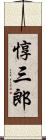 惇三郎 Scroll