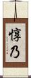 惇乃 Scroll