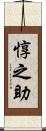 惇之助 Scroll