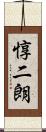 惇二朗 Scroll