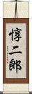 惇二郎 Scroll