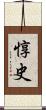 惇史 Scroll