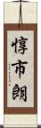 惇市朗 Scroll