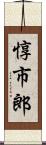 惇市郎 Scroll