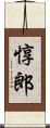惇郎 Scroll