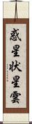 惑星状星雲 Scroll