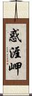 惑涯岬 Scroll