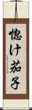 惚け茄子 Scroll