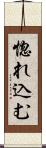 惚れ込む Scroll