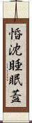 惛沈睡眠蓋 Scroll
