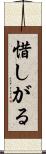 惜しがる Scroll