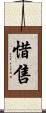 惜售 Scroll