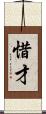 惜才 Scroll