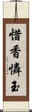 惜香憐玉 Scroll