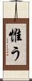 惟う Scroll