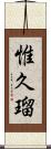 惟久瑠 Scroll