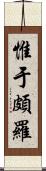 惟于頗羅 Scroll
