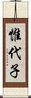 惟代子 Scroll